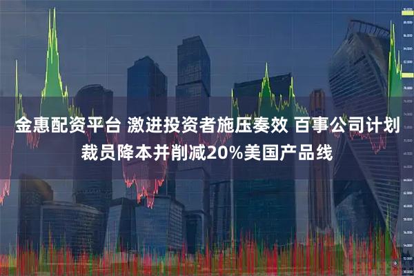 金惠配资平台 激进投资者施压奏效 百事公司计划裁员降本并削减20%美国产品线